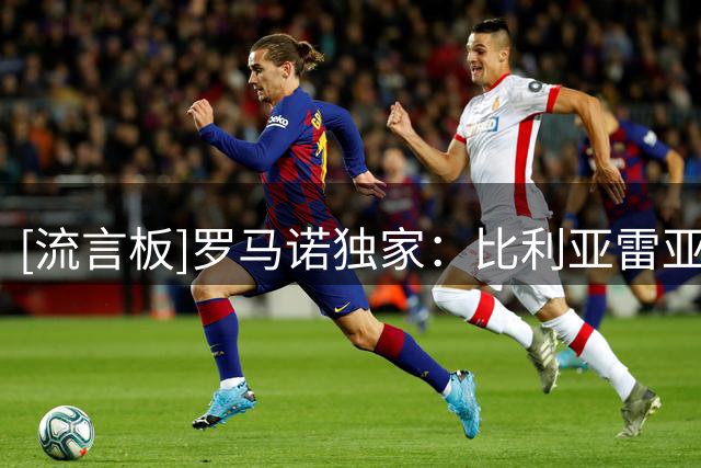 [流言板]罗马诺独家：比利亚雷亚尔接近签下RB莱比锡功勋门将古拉西